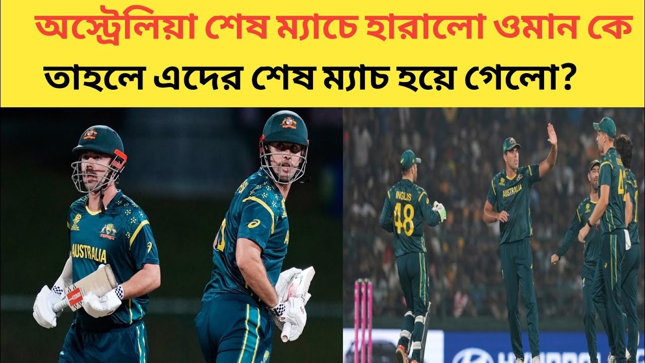 অস্ট্রেলিয়া হারালো ওমান কে। তাহলে এই প্লেয়ারদের শেষ ম্যাচ হয়ে গেলো ?
