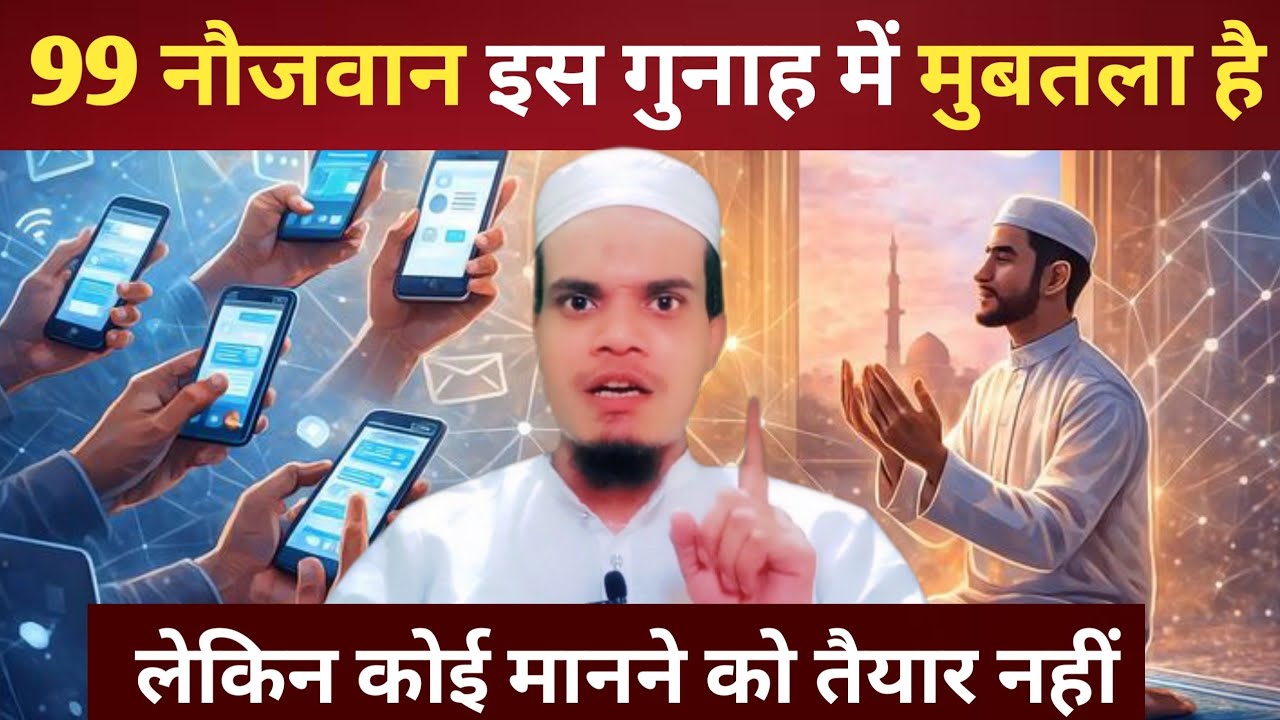 99 नौजवान इस गुनाह में मुबतला है /  लेकिन कोई मानने को तैयार नहीं \ Haflz Abdul sattar 🕋 