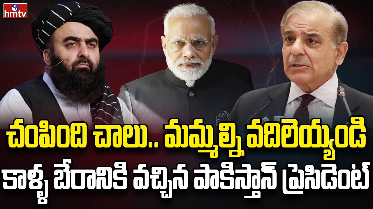 వణుకుతున్న పాకిస్తాన్.. రెచ్చిపోతున్న ఆప్ఘన్ సైన్యం | Burning Topic | hmtv