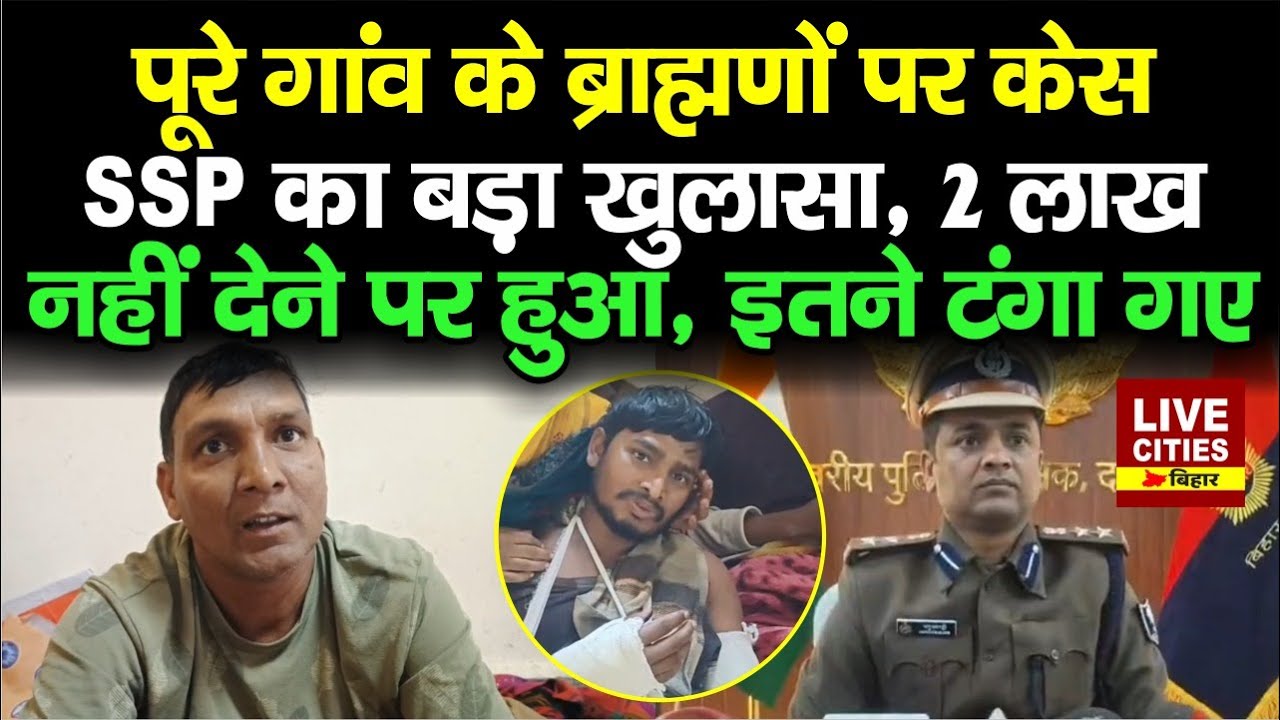 Darbhanga में 150 ब्राह्मणों पर F.I.R में SSP ने किया बड़ा खुलासा, 2 लाख नहीं देने पर हुआ...