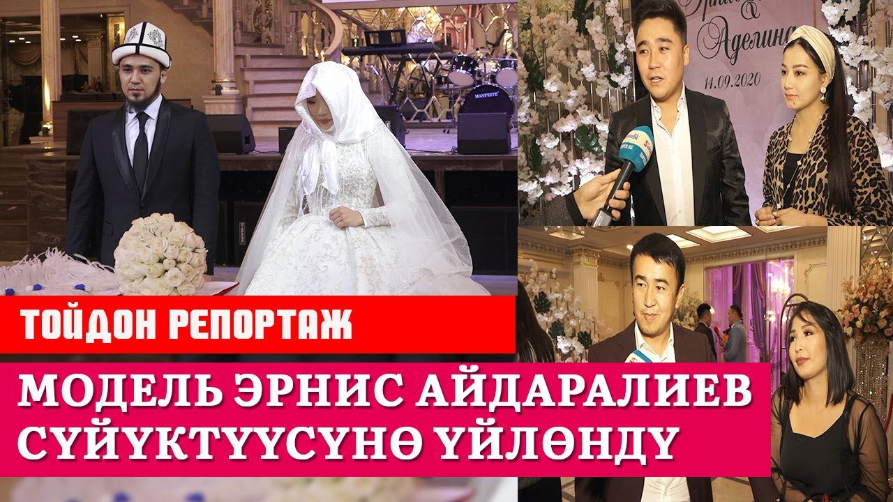 Модель Эрнис Айдаралиев сүйүктүүсүнө үйлөндү. Ичимдиксиз өткөн тойдон репортаж