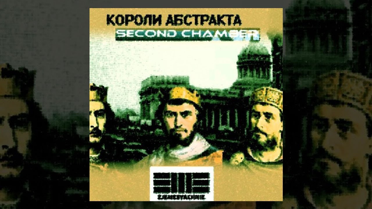 Ежемесячные - Короли абстракта. Second chamber (EP 2015)
