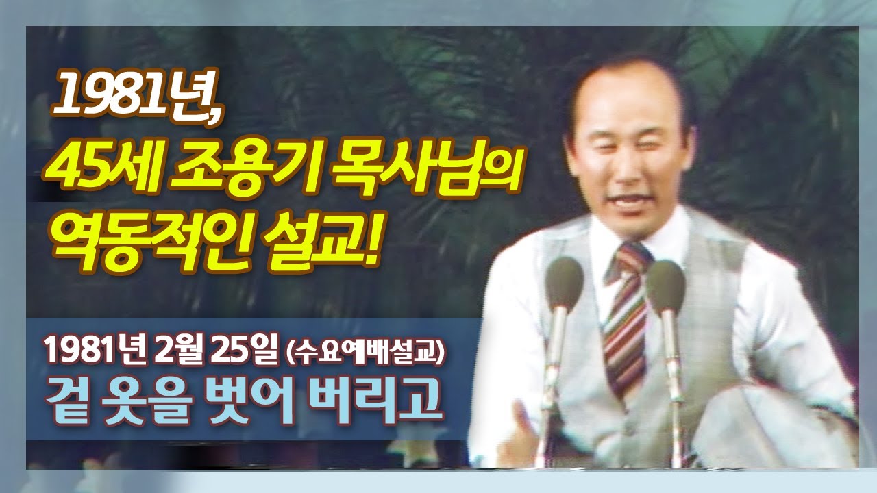 45세 시절 조용기 목사님의 역동적인 명설교- 1981년 2월 25일 수요설교 