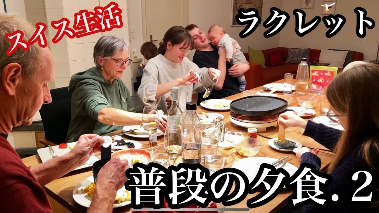 スイスの家族と冬の夕食はこんな感じ！【国際結婚】だんだんスイス人になっていく息子と私達の食事、家庭でラクレット