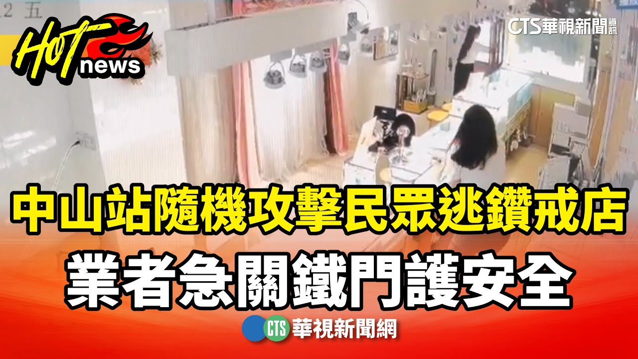 中山站隨機攻擊民眾逃鑽戒店　業者急關鐵門護安全｜華視新聞 20251222 @CtsTw