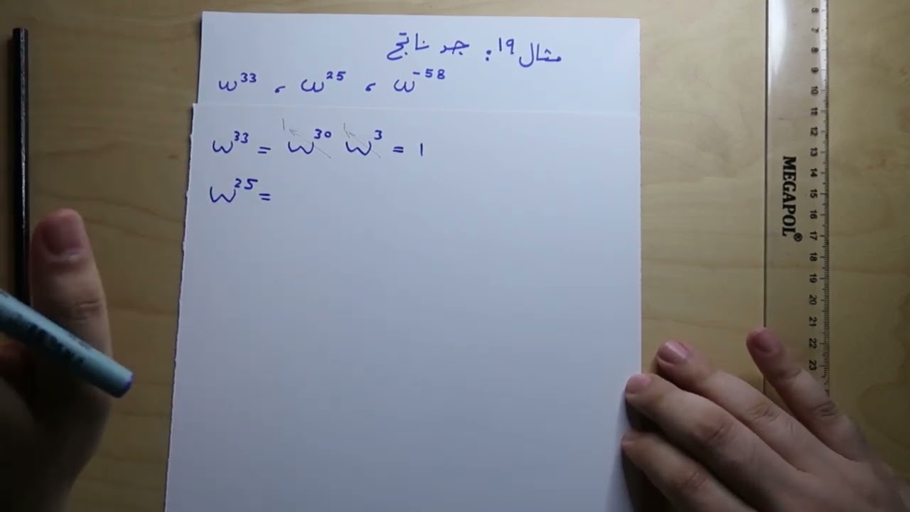 مثال - 19 - الجذور التكعيبية للواحد الصحيح - 25 - رياضيات السادس العلمي