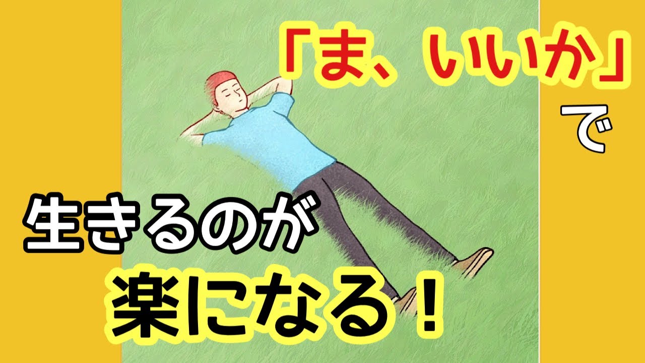 「ま、いいか」で生きるのが楽になる！人間関係の負がなくなる生き方、思考法。