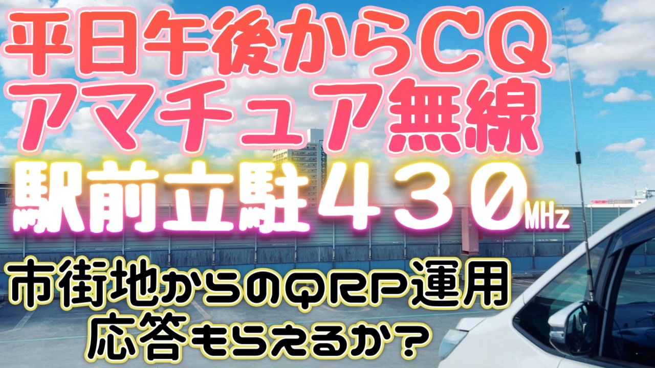 アマチュア無線 駅前立体駐車場から430MHz出力1wQRP運用 平日の市街地からCQを出したら応答あるか 愛知県西尾市 ID-50 SRH770 JS2RFT