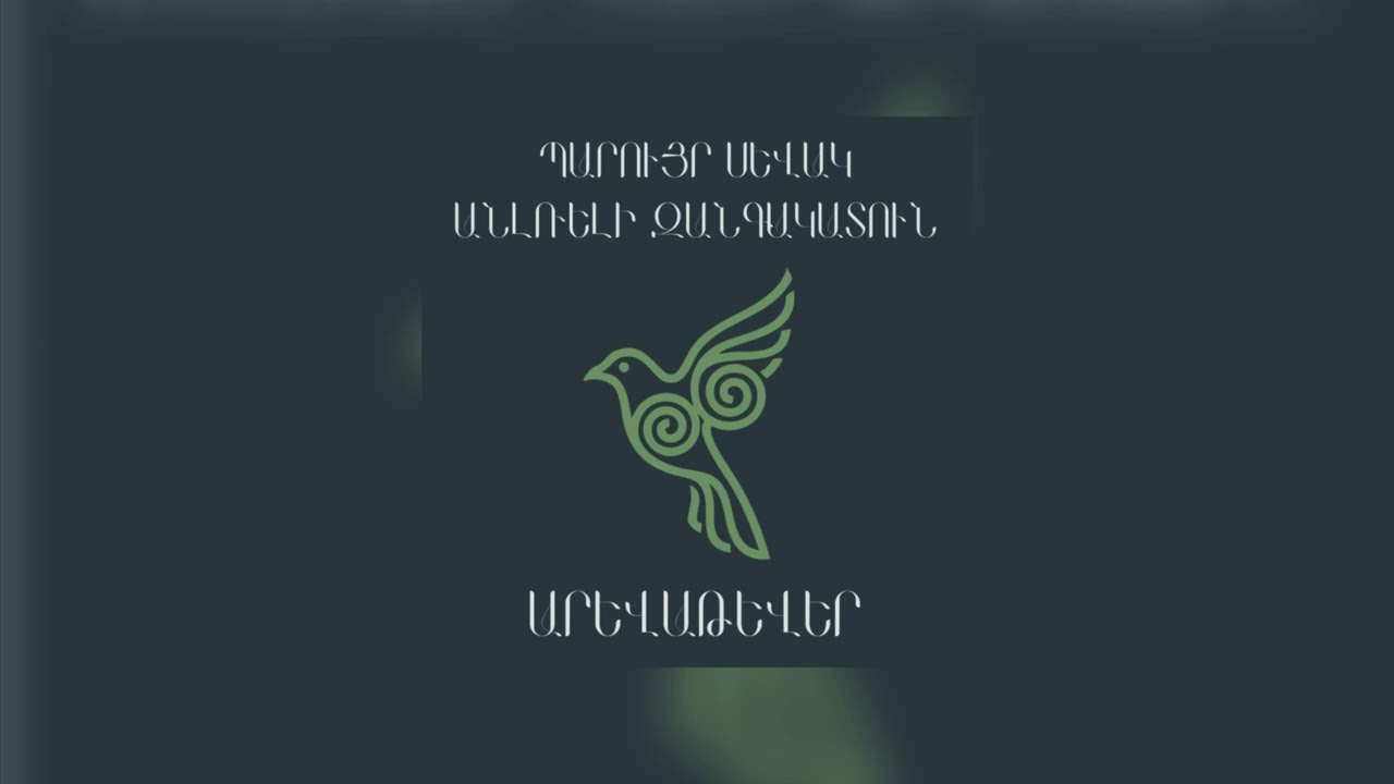 Պարույր Սևակ - Անլռելի զանգակատուն