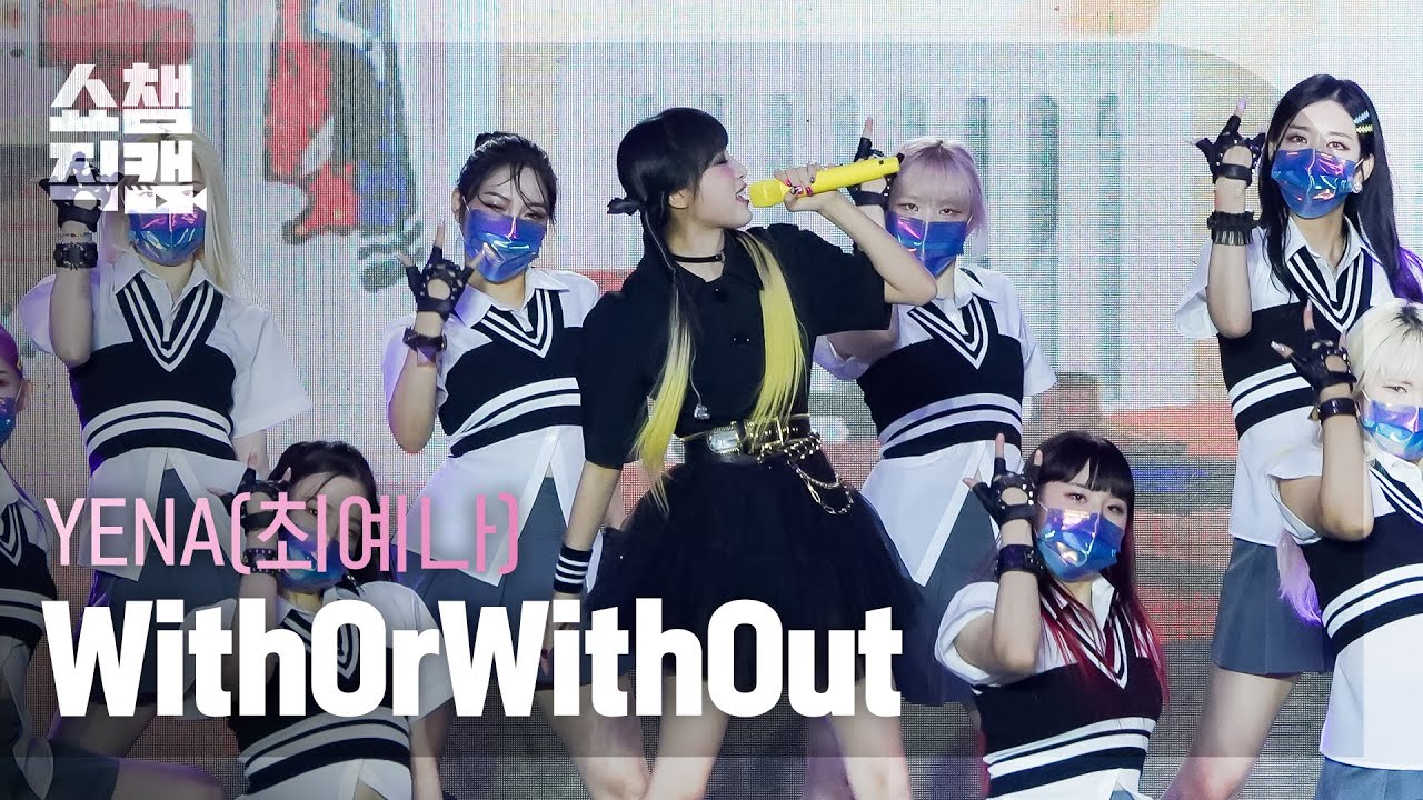 [쇼챔직캠 4K] YENA - WithOrWithOut (최예나 - 위드오어위드아웃) l Show Champion l EP.445