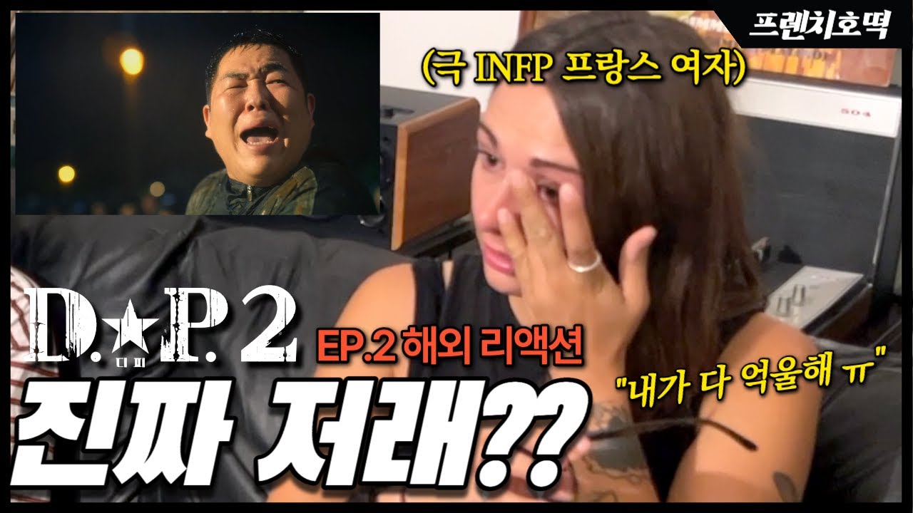《D.P(디피) 시즌 2 EP.2》 매 순간 충격받은 프랑스 여자 