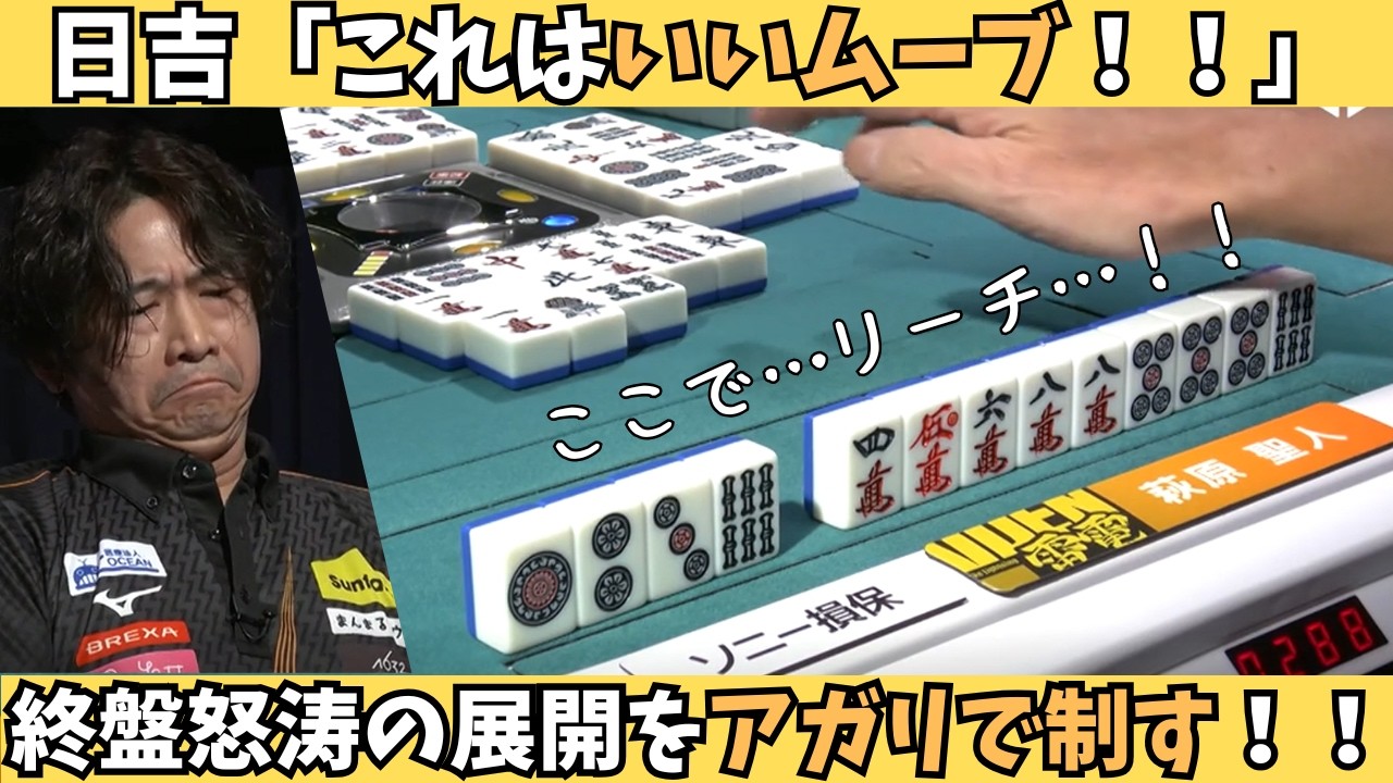 【Mリーグ：萩原聖人】これはいいムーブ！終盤怒涛の展開を素晴らしいアガリで制する！
