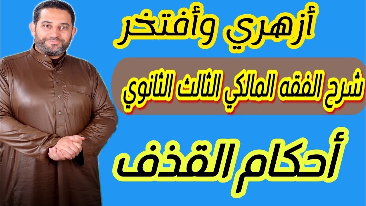 شرح فقه مالكي الثالث الثانوي|(57)| حد القذف