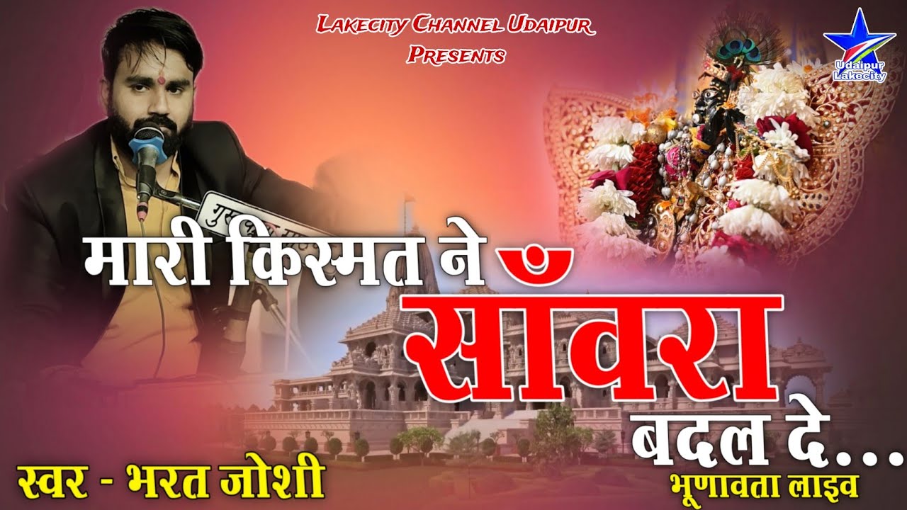 मारी किस्मत ने साँवरा बदल दे / Bharat Joshi Sanwra Ji Bhajan / Mari Kismat Ne Sanwra Badal De Bhajan