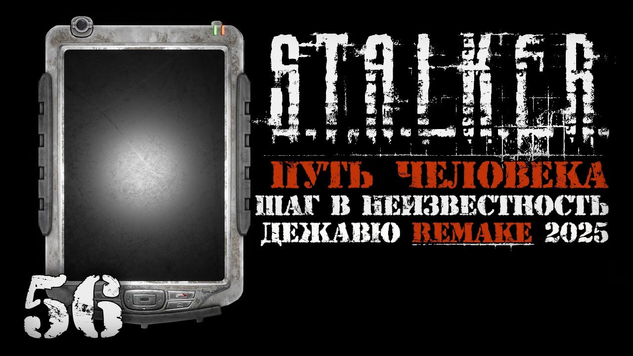 Кто порешил Зануду? # 56. Путь Человека. Шаг в Неизвестность. Дежавю. Remake (2025)