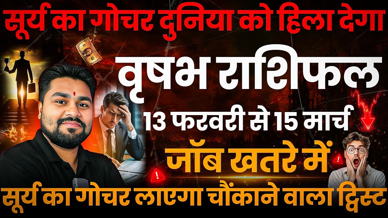 सूर्य का गोचर दुनिया हिला देगा | वृषभ राशि |Taurus/Vrishabh | 13 फरवरी के बाद नौकरी में खतरा |