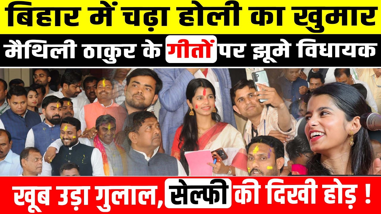 Bihar में चढ़ा होली का खुमार, Maithili Thakur ठाकुर के गीतों पर झूमे विधायक! Bihar news