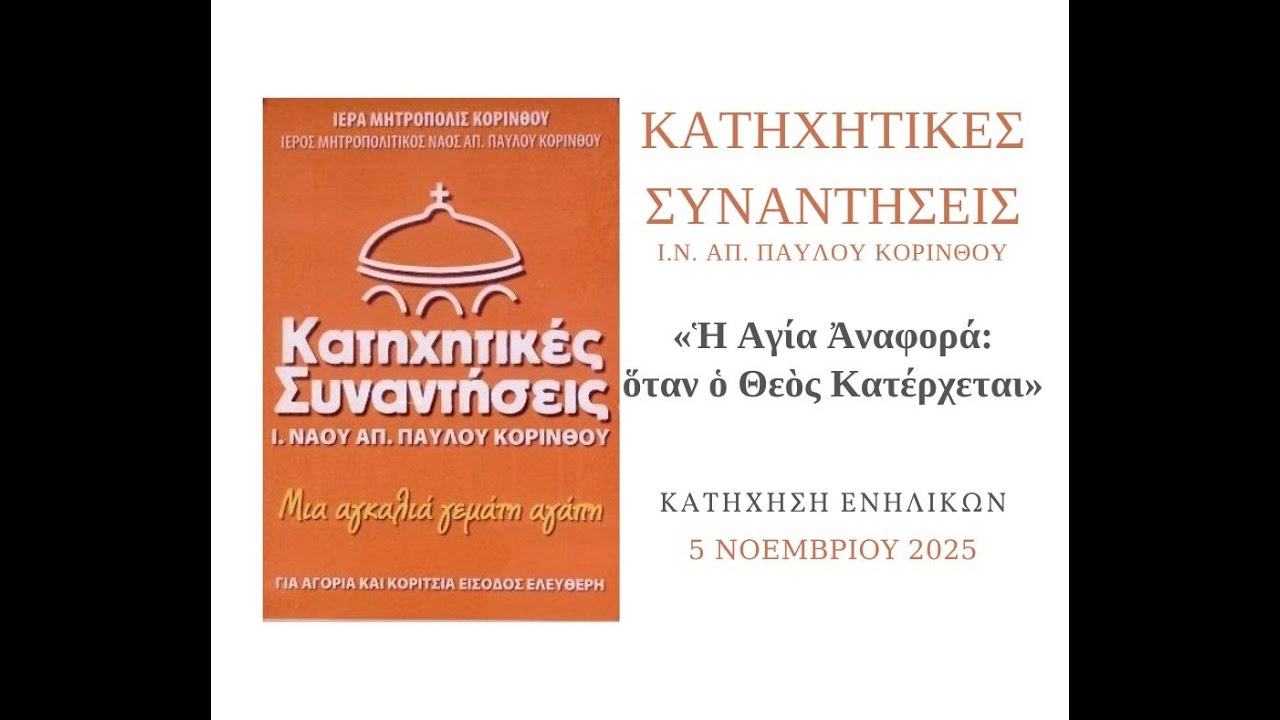 «Ἡ Αγία Ἀναφορά: ὅταν ὁ Θεὸς Κατέρχεται»  ΚΑΤΗΧΗΣΗ ΕΝΗΛΙΚΩΝ 5 ΝΟΕΜΒΡΙΟΥ 2025