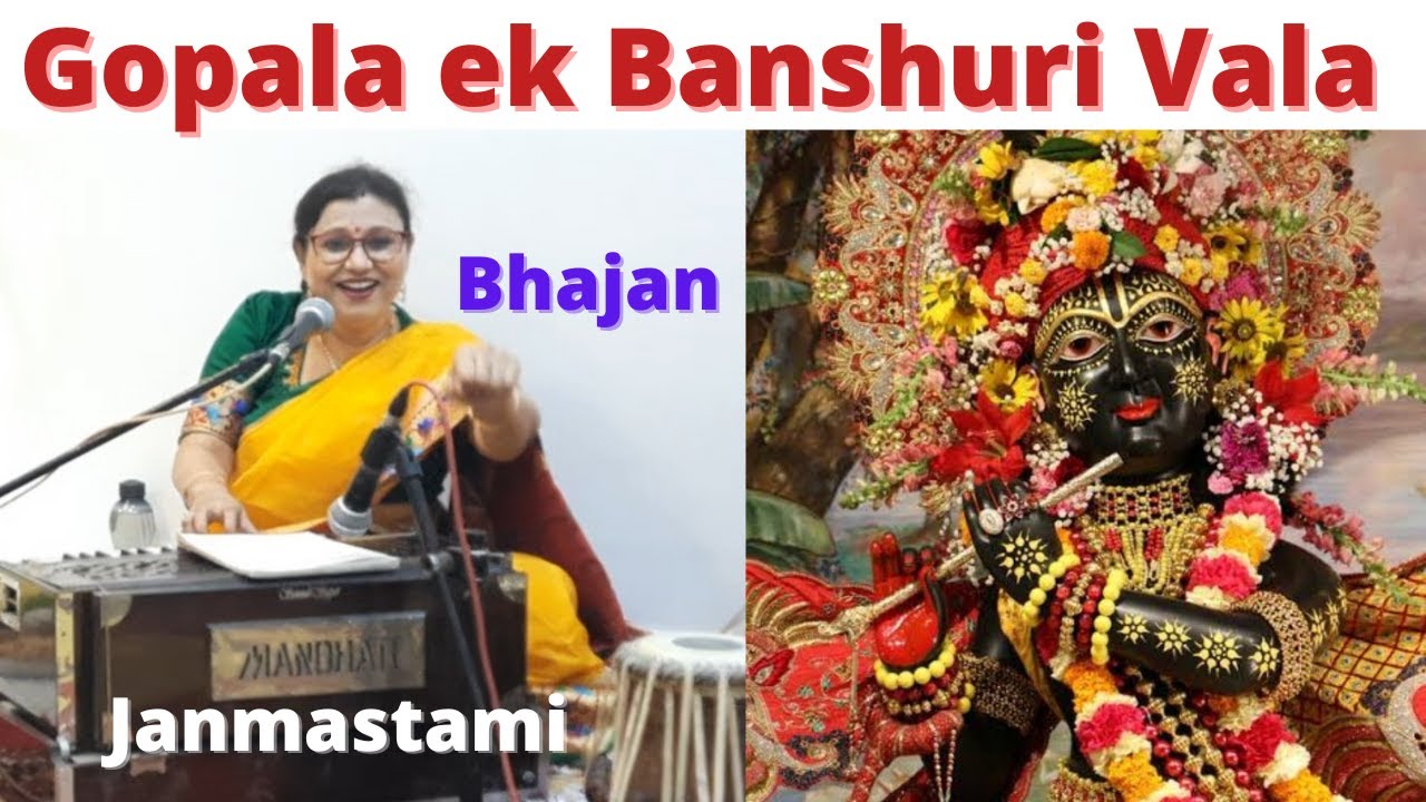 Gopala Ek Banshuri Wala/Krishna Bhajan on Janmashtami Program.गोपाला एक बांसुरी वाला/कृष्ण भजनLive