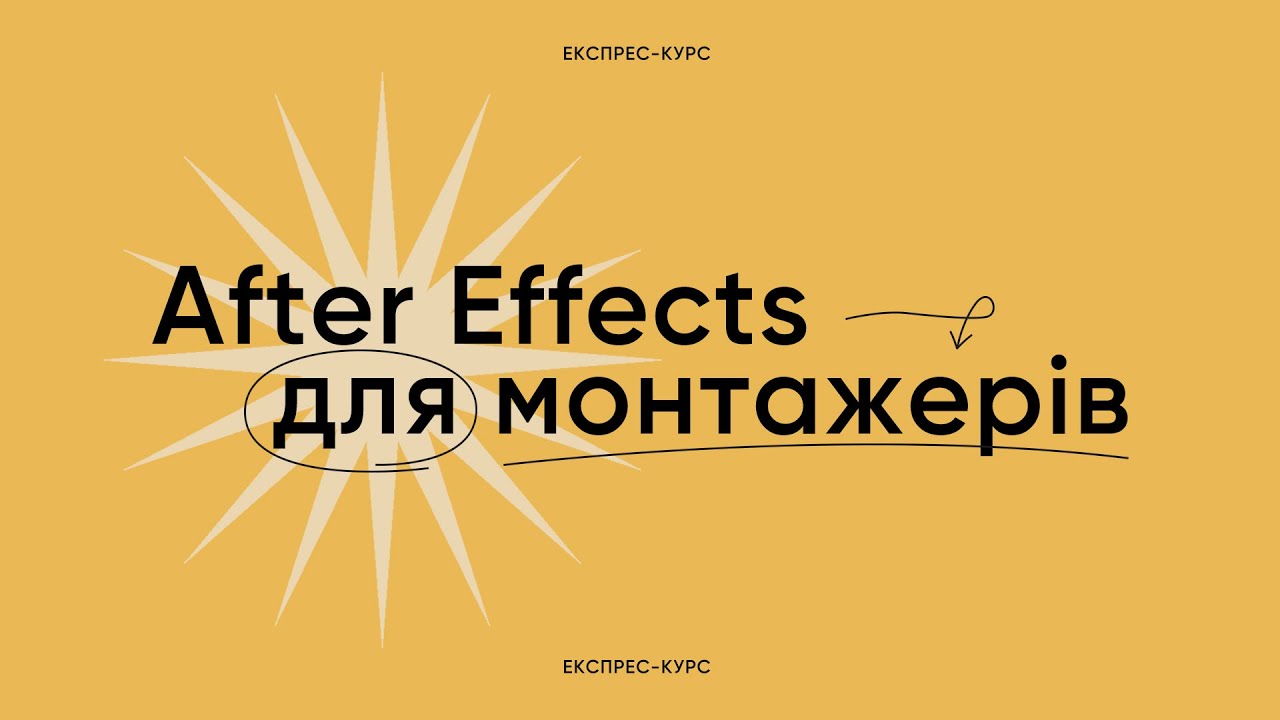 Adobe After Effects для монтажерів | Експрес-курс