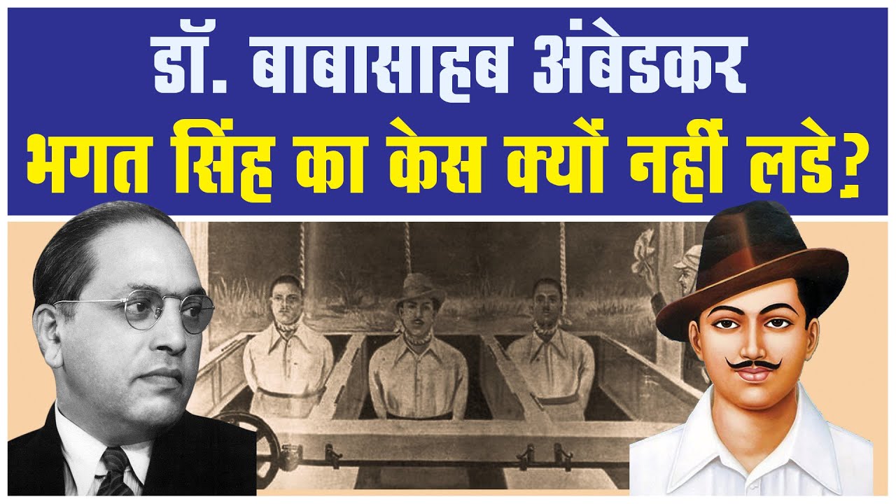क्यों बाबासाहब आंबेडकर क्यों नहीं लड़ सके भगतसिंग की केस? जानिए सच्चाई | Dr. Ambedkar | Bhagatsingh