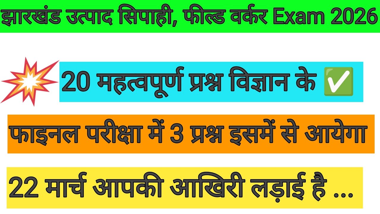 झारखंड उत्पाद सिपाही परीक्षा 22 मार्च 2026 ✅ ऐसा ही प्रश्न आएगा Exam में / 22 मार्च आपकी आखिरी रात 