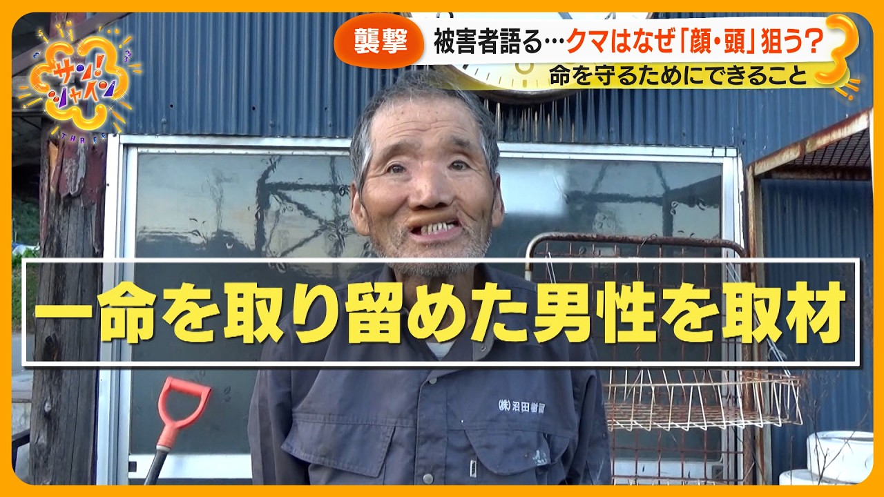 【恐怖】秋田の被害女性 (82) 語る｢クマに襲われた瞬間｣…目の下を４針縫う なぜクマは顔を狙うのか？【サン！シャインニュース】