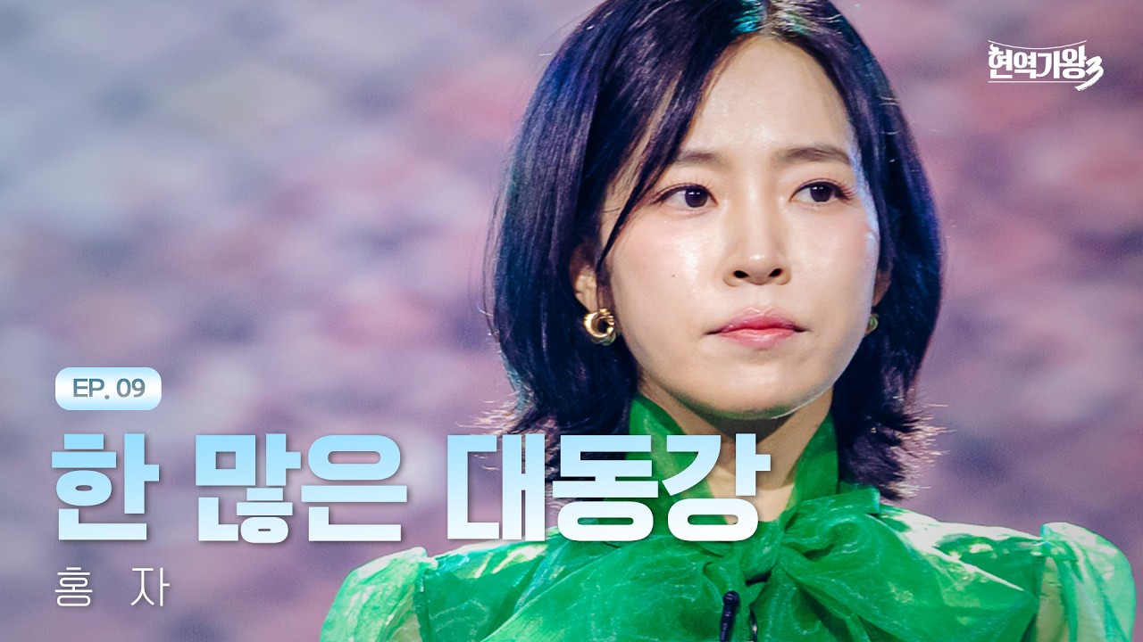홍자 - 한 많은 대동강｜현역가왕3 9회 260217 방송｜CReAstudio