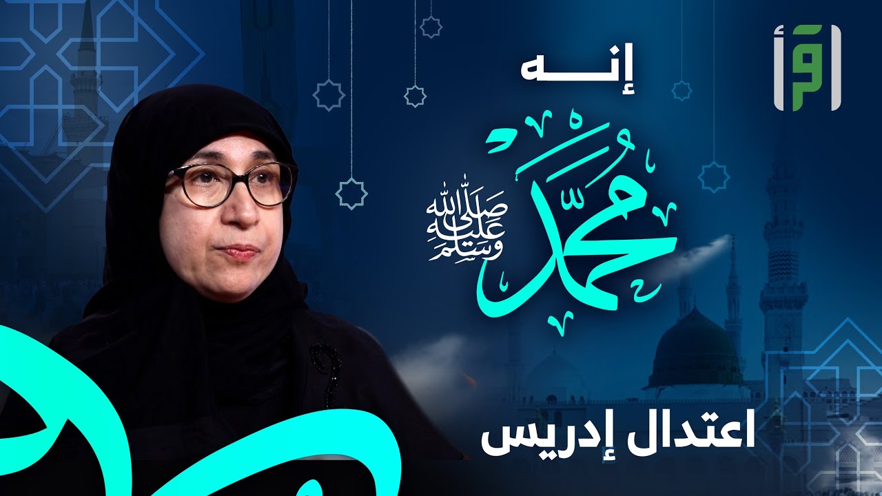 إنه محمد ﷺ | الحلقة (5) الأوثان في جزيرة العرب؟- اعتدال إدريس