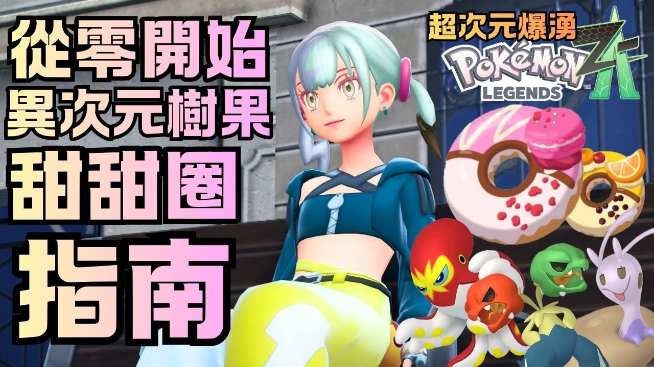 【寶可夢傳說 ZA】從零開始的DLC 蒐集異次元樹果 做甜甜圈指南 !!
