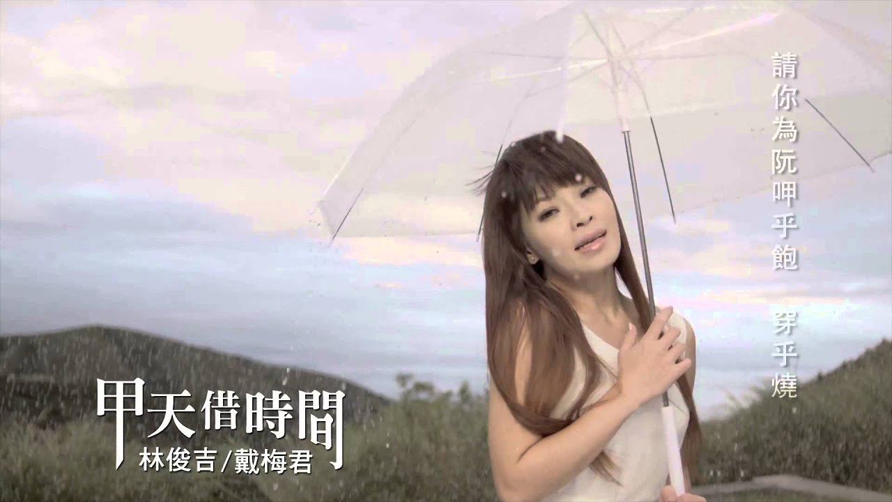 林俊吉《甲天借時間》Ft.戴梅君 MV版 Official Music Video / 『將妳惜命命』專輯