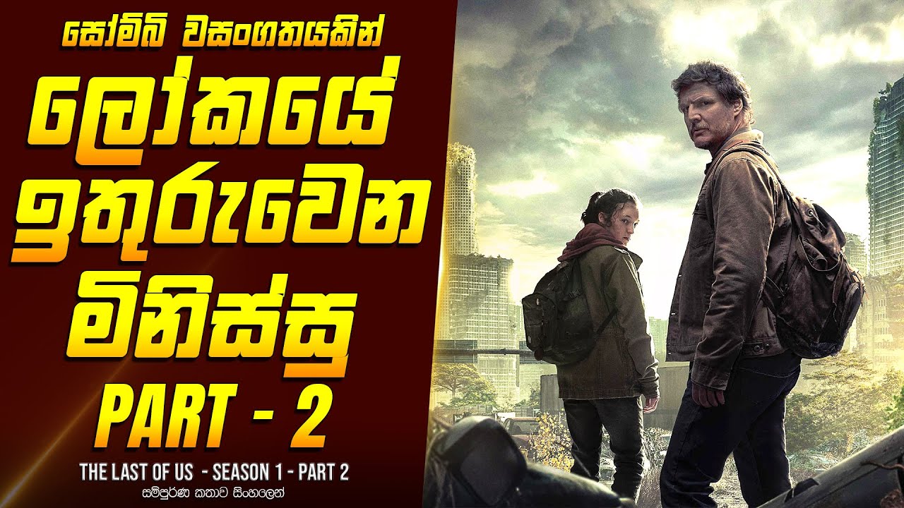 "The ලාස්ට් ඔෆ් අස් - සීසන් 1 - Part 2" කතාව සිංහලෙන් - Movie Review Sinhala | Home Cinema Sinhala