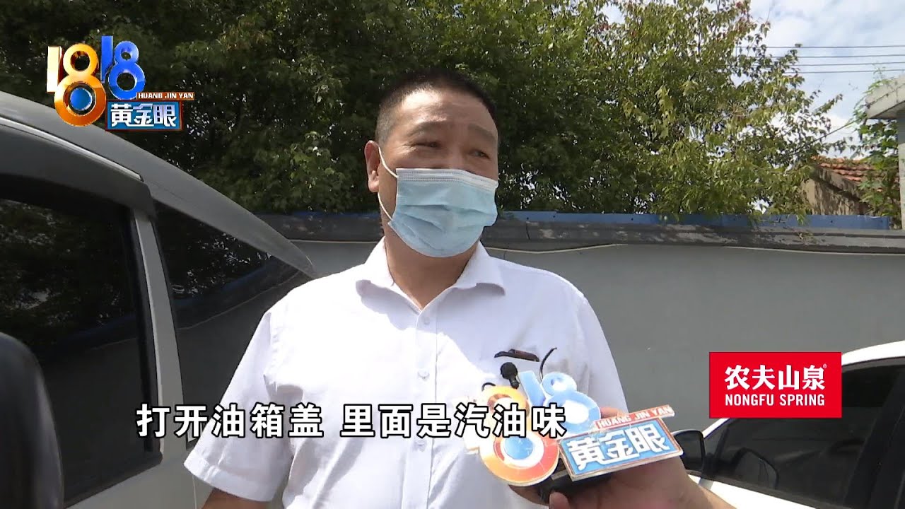 【1818黄金眼】柴油车加汽油后趴窝，跟免费洗车有关？