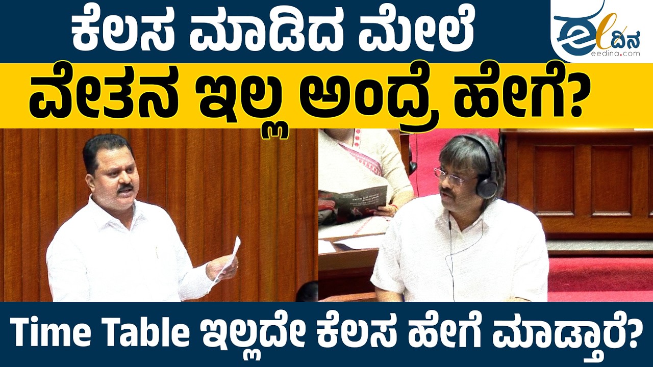 Time Table ಇಲ್ಲದೇ ಕೆಲಸ ಹೇಗೆ ಮಾಡ್ತಾರೆ? ಕೆಲಸ ಮಾಡಿದ ಮೇಲೆ ವೇತನ ಇಲ್ಲ ಅಂದ್ರೆ ಹೇಗೆ? Budget Session