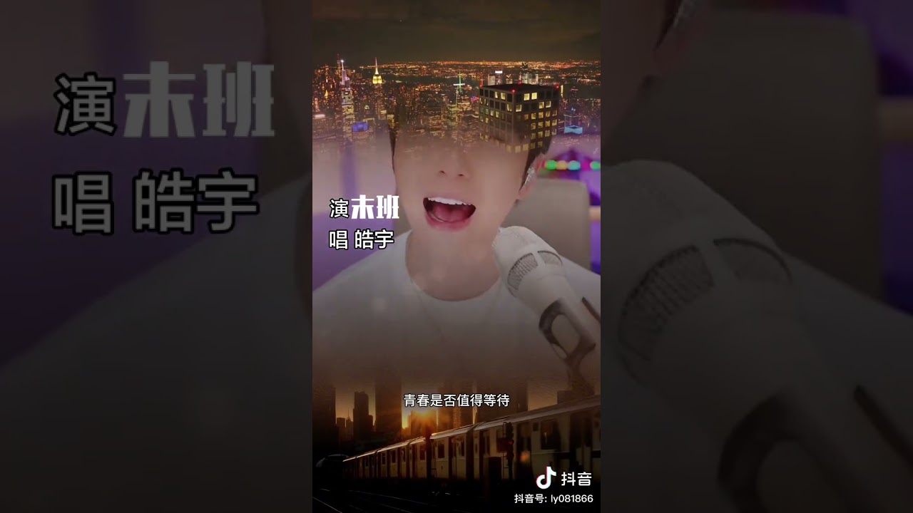 皓宇_ 末班