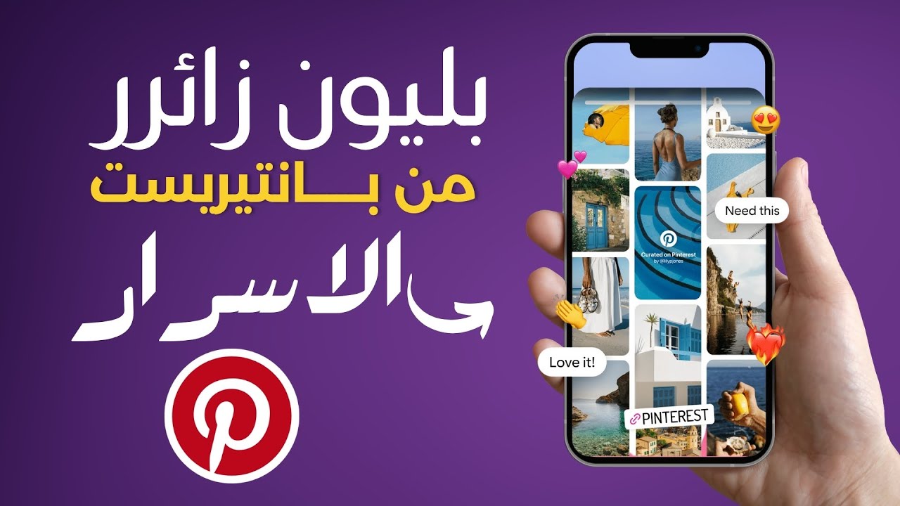 لماذا بانتيريست منصة رائعة لجلب الترافيك؟