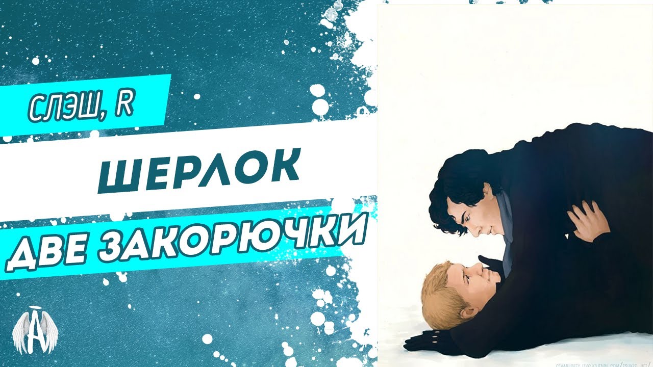 Шерлок: Две закорючки / Озвучка фанфика