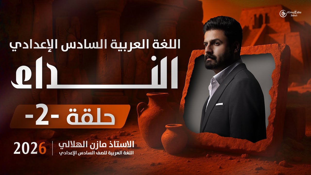 أسلوب النداء للسادس الاعدادي حلقة2 | شرح جديد