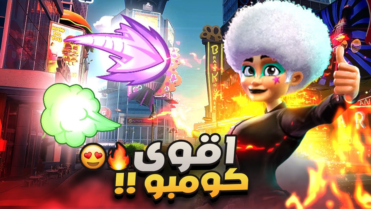 اقوئ كومبو في رمبل فيرس (الرمح - التفلة) RumbleVerse