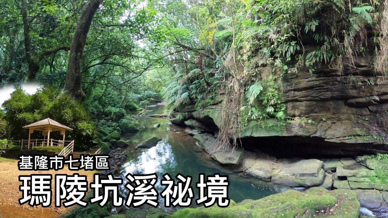 台版亞馬遜河!? 馬路旁步行20公尺抵達  ～瑪陵坑溪祕境 (基隆市七堵區)