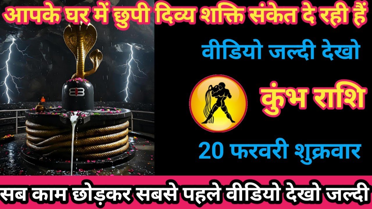 कुंभ राशि 20 फरवरी 2026 आपके घर में छपी दिव्य शक्ति संकेत दे रही है/kumbh rashi