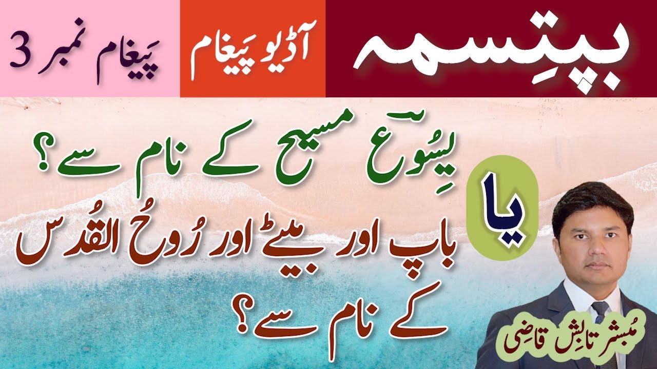 Baptisma Yesu Ya Baap, Bete Aur Rooh-Ul-Qudas Ke Naam Se | Baptism Msg# 3 | Urdu/Hindi | Tabish Qazi