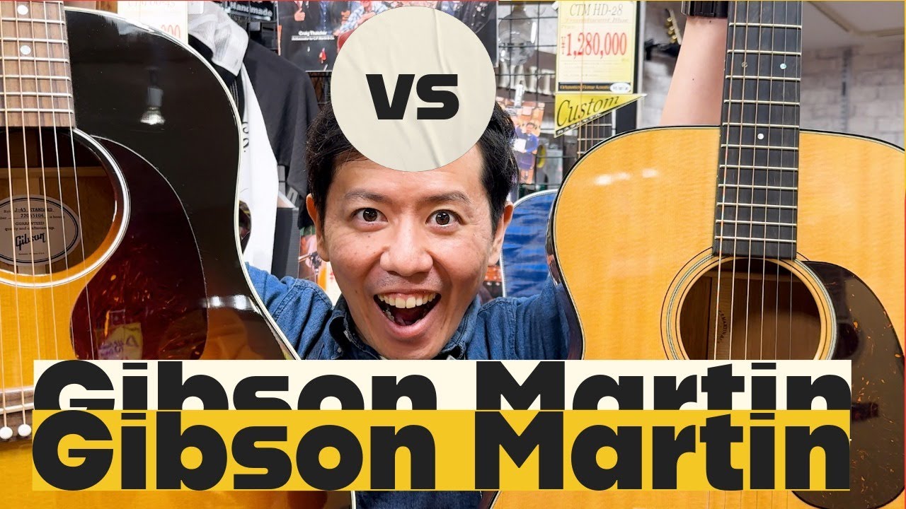 【対決】Gibson VS Martin  J-45？000-18？
