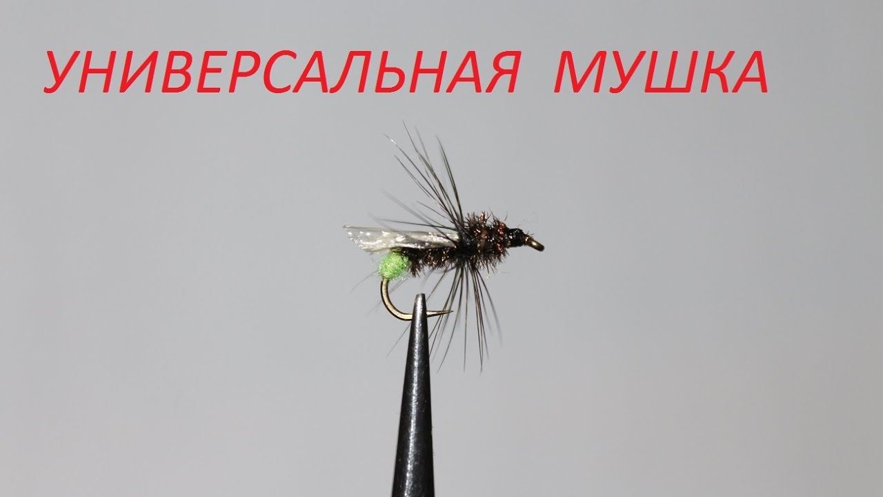 Хариус,окунь,чебак,универсальная мушка