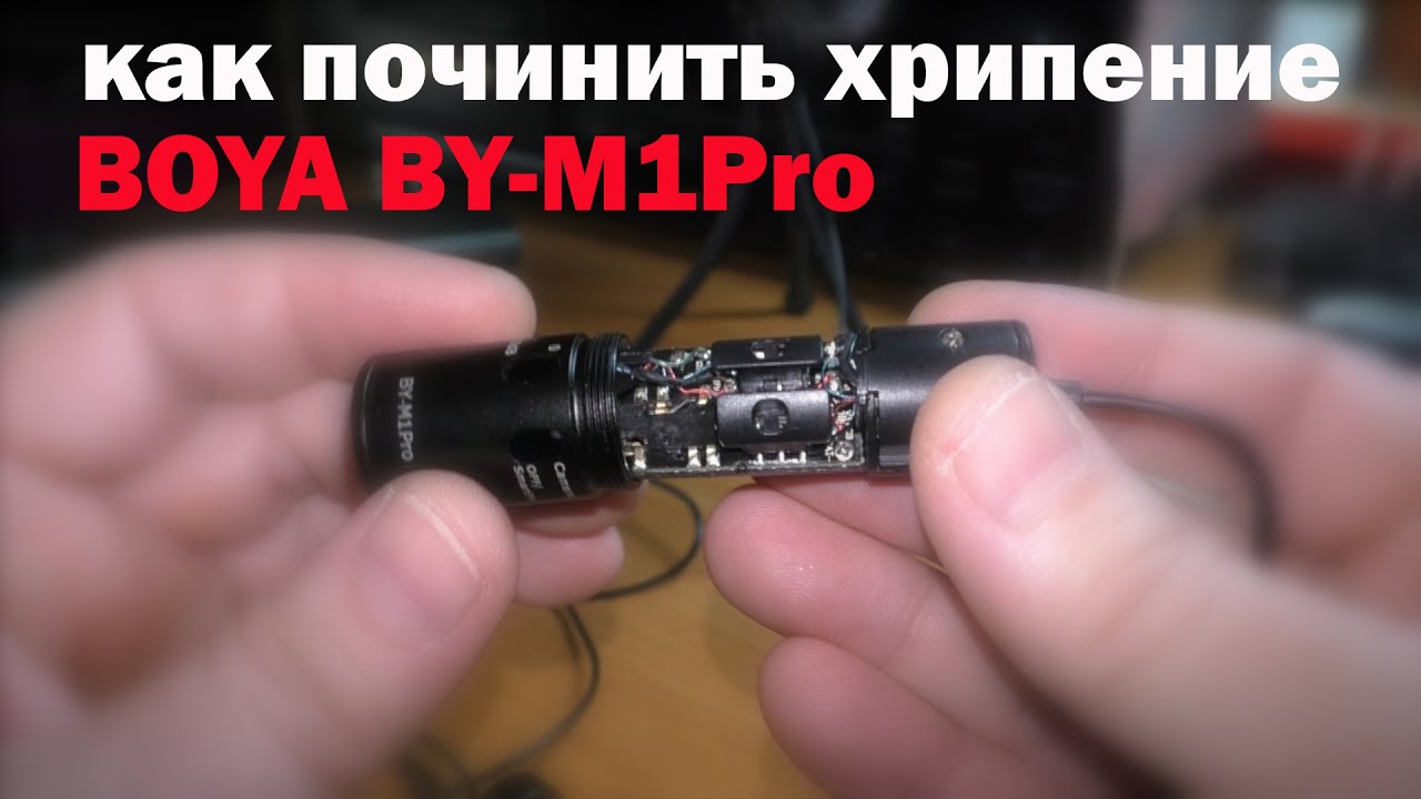 Как разобрать BOYA M1Pro и починить