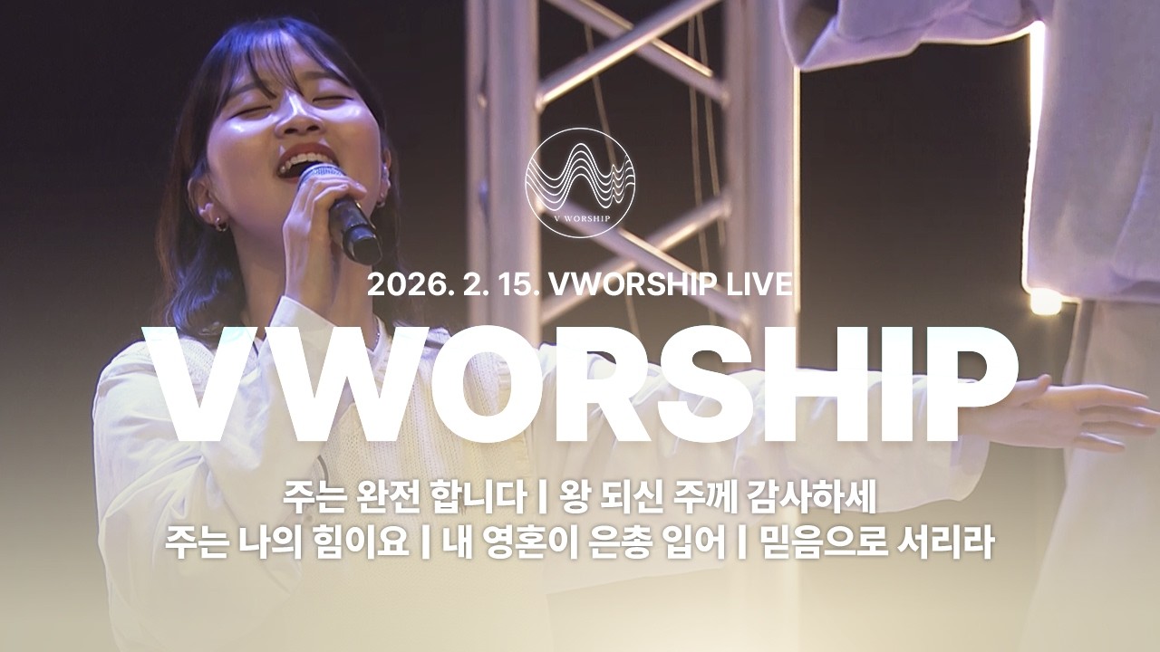 [V-WORSHIP] LIVE 주는 완전 합니다 외 4곡_2026년 2월 15일