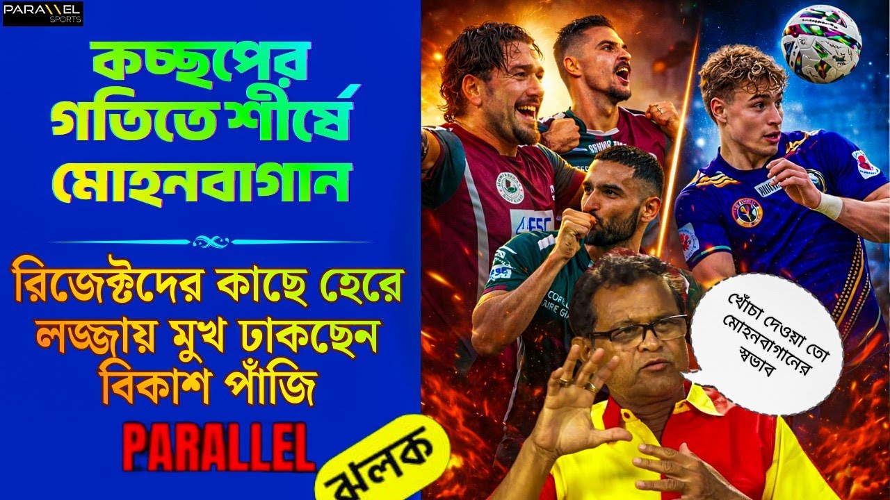 রাজকীয় জয় MBSG-র | ইস্টবেঙ্গলকে খোঁচা দেবাশিসের | ক্রেসপোকে নিয়ে বড় আপডেট