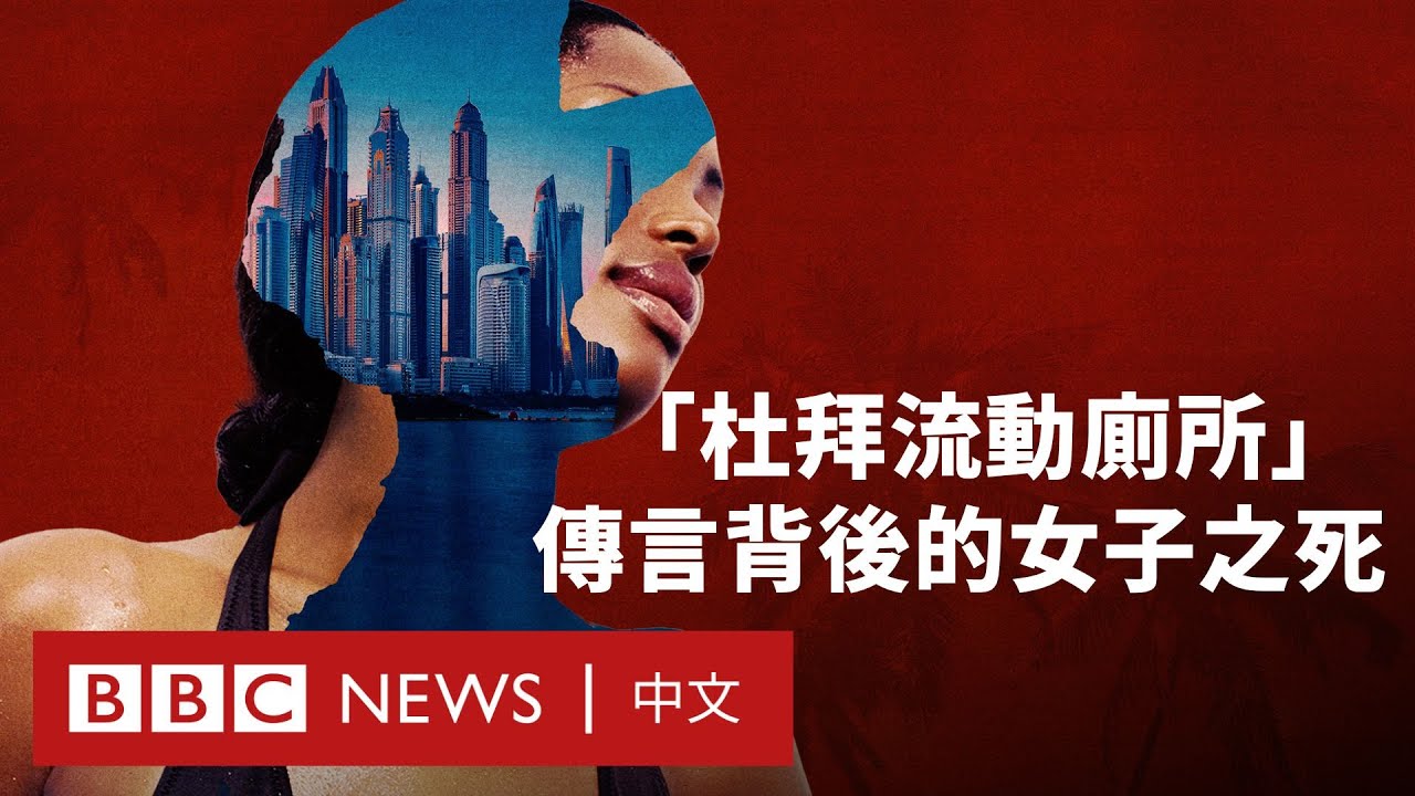 《BBC之眼》調查揭杜拜奢華區性剝削產業鏈 主謀身份曝光－ BBC News 中文