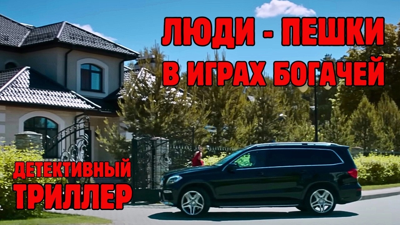 ЛЮБОВЬ ИЛИ УСПЕХ? 💔 ПРЕДАТЕЛЬСТВО, ИНТРИГИ И ОПАСНАЯ ИГРА! ДЕТЕКТИВНЫЙ ТРИЛЛЕР С ЛЮБОВНОЙ ЛИНИЕЙ!