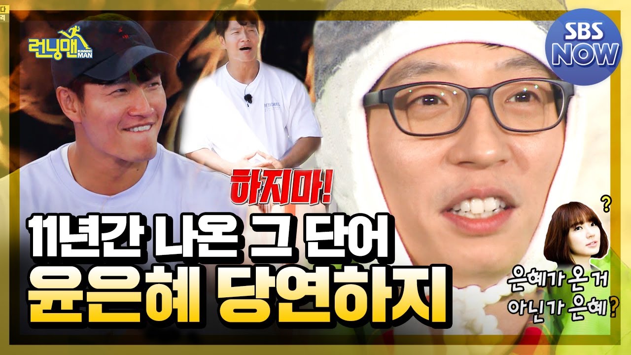 김종국의 당연하지 그녀 윤은혜 모음! 은혜야 보고있니?  #런닝맨 #RunningMan | SBSNOW